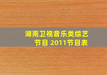 湖南卫视音乐类综艺节目 2011节目表